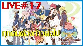 LiVE ต่อให้เจ็บปวดก็ต้องก้าวต่อไปข้างหน้า Mana Khemia: Alchemists of Al-Revis Part17