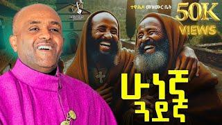 Ethiopiaሁነኛ ጓደኛ | ሊቀ መዘምራን ይልማ ኃይሉ | like mezmran yilma hailu