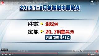 上半年港資來台3.4億美元 較去年同期增203% 20190723 公視中晝新聞