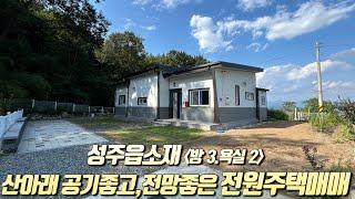 [No.6-33] 성주 전원주택매매/성주읍 대황리 산아래 위치한 공기좋고, 전망좋은 한적한 전원주택 매매