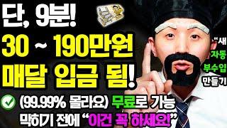 (99.99% 모르는) 새로운 자동 부업! 9분만 ‘이렇게’ 해보세요! 매달 자동으로 돈이 들어옵니다! (나이 학력 무관! 막히기 전 꼭 하세요! 무료로 새 자동 부수입 만들기)