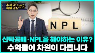 부동산 수익을 극대화하는 방법? 신탁공매 NPL하면 됩니다