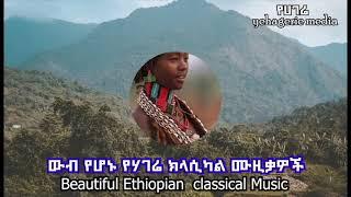 ክላሲካል    Best Classical ever # instrument