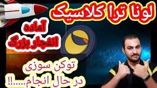 لونا ترا کلاسیک اماده ی انفجار بزرگ توکن سوزی در حال انجام…