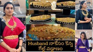 Husband నాకోసం కొన్న గోల్డ్ వడ్డాణం  | Gold Vaddanem Shopping | Gold shopping vlog