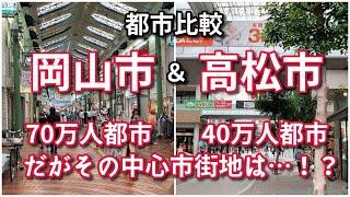 【都市比較】岡山市と香川県高松市の中心市街地を比較！【予想外の結果とその理由】