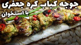 جوجه کباب کره جعفری با عباس ماهوتچی | طرز تهیه جوجه کباب با استخوان کره جعفری