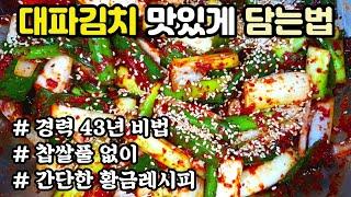 대파김치 맛있게 담는 법 찹쌀풀 없이 경력 43년 비법 양념 평생 써먹는 겨울 김장김치 황금레시피