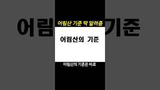 헷갈리면 이거 보면 끝, 자료해석 어림산