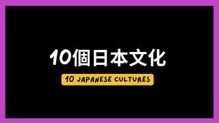 十個日本文化 ｜學日文外 了解當地文化也很重要｜10 Japanese Cultures｜黑貓響子