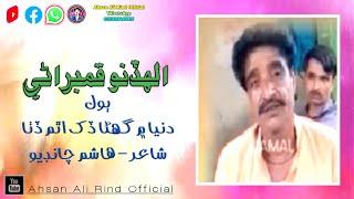 Dunia Men Ghana Dukh Atham Ditha by Allah Dino Qambrani #sindhi #song #old Ahsan Ali Rind Official