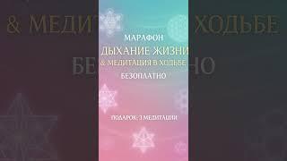 ДЫХАНИЕ ЖИЗНИ БЕЗОПЛАТНЫЙ МАРАФОН  #медитации #дыханиежизни #amiramerkaba  #дыхательныепрактики