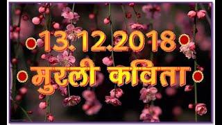 Murli kavita 13.12.18