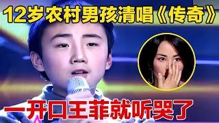 12岁农村小男孩天籁之声!清唱《传奇》王菲都听哭了,这也太牛了【我家大明星】