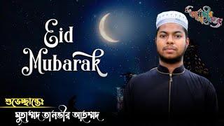 Eid Mubarok Eid || Md Tanvir Ahmmad || TM Pacific TV