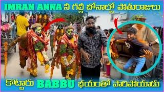 imran Anna నీ గల్లి బోనాల్లో పోతురాజులు కొట్టారు Babbu భయంతో పారిపోయాడు | Pareshan Boys1