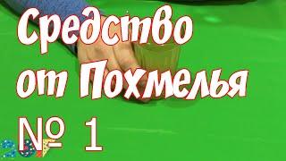 Как избавиться от похмелья. Быстро доступно эффективно! Средство от похмелья.