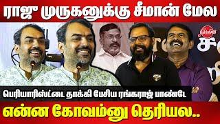 ராஜு முருகனுக்கு சீமான் மேல என்ன கோவம்னு தெரியல..Rangaraj Pandey Speech | Raju Murugan | Seeman