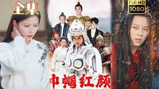 【一代女將沉冤昭雪】《巾幗紅顏》#剧会火 #drama #movie #shorts #shortvideo#短剧 #都市 #玄幻#古装 #女将#亲情