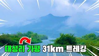 2박3일 우중 트레킹 2일차 | 대성리 가평 코스 | 트레킹 코스 추천 | 31km 도보여행 | KOREA trekking course