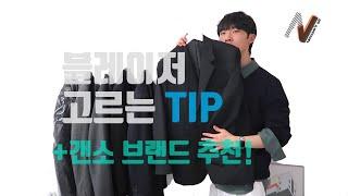 남자 블레이저 추천과 고르는 방법 및 미니멀 브랜드 추천. 패션 인스타그래머