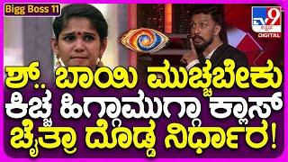 Bigg Boss Kannada 11: ಇರಲಾರದೇ ಇರುವೆ ಬಿಟ್ಟುಕೊಂಡ್ರಾ ಚೈತ್ರಾ? ದಿಢೀರ್ ಆ ನಿರ್ಧಾರಕ್ಕೆ ಬಂದಿದ್ಯಾಕೆ?| #TV9D