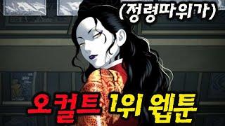 미래의 골동품 가게'파묘'보다 재밌는 오컬트 1위 웹툰 (대한민국 컨텐츠 대상) K-WEBTOON