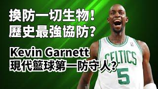 鎖Kobe封LeBron！姚明最終噩夢！Kevin Garnett的防守到底有多變態？#kevingarnett