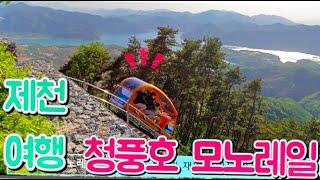 청풍호 관광 모노레일  스릴만점 주행영상 4k 고화질  - 제천여행 안내서- beautiful forest-Cheongpung Lake Monorail FULL Ride Korea