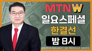일요스페셜 ▶한결선◀ [MTNW]