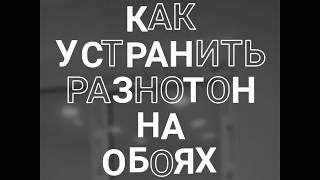 Аппликация на обоях. Удаляем разнотон. Новый вид декупажа.