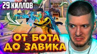  29 КИЛЛОВ! От БОТА до ЗАВОЕВАТЕЛЯ В PUBG MOBILE! СОЛО против СКВАДОВ В ПУБГ МОБАЙЛ!