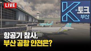 [K토크 부산] 항공기 참사, 부산 공항 안전은?_250110_182회