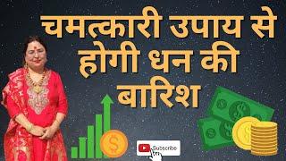 चमत्कारी उपाय से होगी धन की बारिश | Tips How to Attract Money