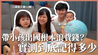 2 歲前去過 13 國，實測到底能記得多少？帶小孩出國是浪費錢嗎？｜豬豬隊友 Scott & Wendy