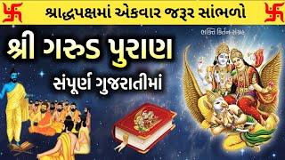 સંપૂર્ણ ગરુડ પુરાણ સરળ ગુજરાતીમાં સમજૂતી સાથે | પિતૃશાંતિ માટે સાંભળો | Garud puran gujarati ma