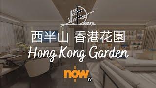 【樓‧計飾 - 香港花園】Eric Fung - E F Design Limited