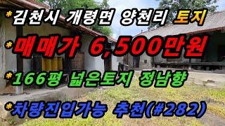 경상북도 김천시 개령면 양천리 토지&주택매매/넓은토지/전원주택지/세컨하우스/주말별장/귀촌주택 추천(매번#282)