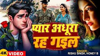 #Video | प्यार अधूरा रह गइल | #Rishu Singh रुला देने वाला सांग | #Honey_Bee | Army Sad Song 2024