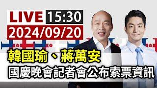 【完整公開】LIVE 韓國瑜、蔣萬安 國慶晚會記者會公布索票資訊