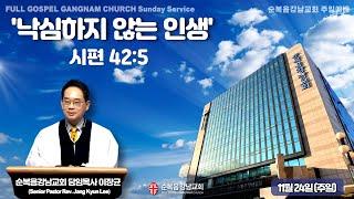 2024년 11월 24일(주일) [주일예배] 설교 : 이장균 담임목사