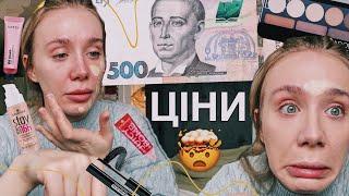 МАКІЯЖ ЗА 500 ГРИВЕНЬ| це взагалі можливо?