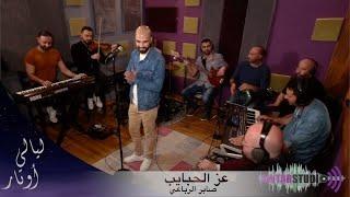 عز الحبايب - صابر الرباعي - غناء ابراهيم عاشور - برنامج ليالي اوتار | Layali Awtar - Ibrahim Ashour