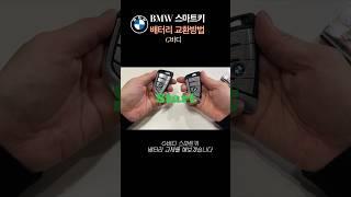 BMW 구형 G바디 스마트키 배터리 교환방법 #g바디#스마트키배터리#CR2032