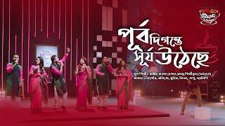 Purbo Digonte Shurjo Utheche | পূর্ব দিগন্তে সূর্য উঠেছে | SEYLON Music Lounge