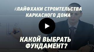 Какой выбрать фундамент: ленточный, плитный или на сваях. Лайфхаки строительства каркасного дома