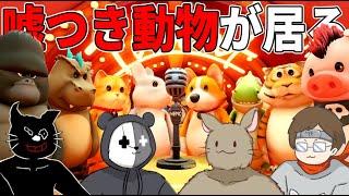 【4人実況】嘘つきが居るぐにゃぐにゃ動物パーティーゲーム『Party Animals』
