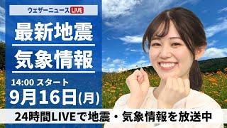 【LIVE】最新気象情報・地震情報 2024年9月16日(月)／西日本、東日本で曇りや雨　北海道は秋晴れに〈ウェザーニュースLiVEアフタヌーン・青原 桃香/芳野 達郎〉