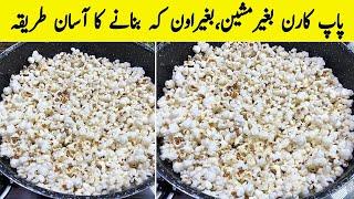 بلکل بازار جیسے پاپ کارن بغیرمشین کہ صرف 5 منٹ میں گھر پہ بنائیں | How To make Popcorn At Home