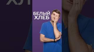 белый хлеб #питание #нутрициолог #медицина